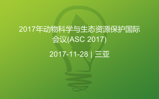 2017年动物科学与生态资源保护国际会议(ASC 2017)