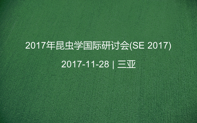 2017年昆虫学国际研讨会(SE 2017)