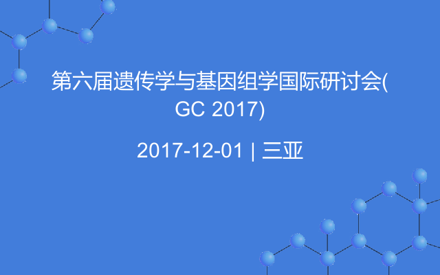 第六届遗传学与基因组学国际研讨会(GC 2017)