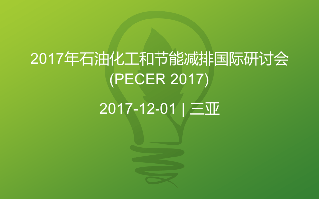 2017年石油化工和节能减排国际研讨会(PECER 2017)