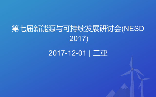 第七届新能源与可持续发展研讨会(NESD 2017)