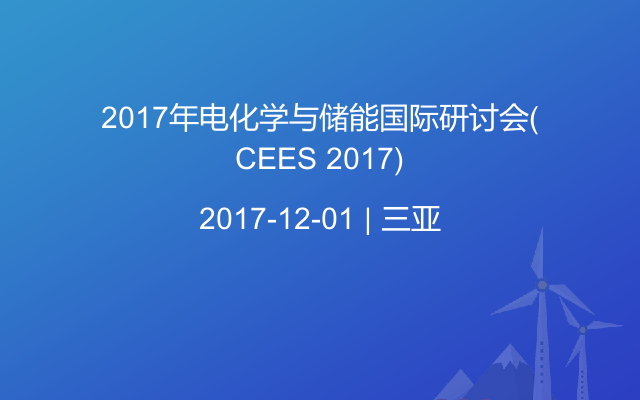 2017年电化学与储能国际研讨会(CEES 2017)