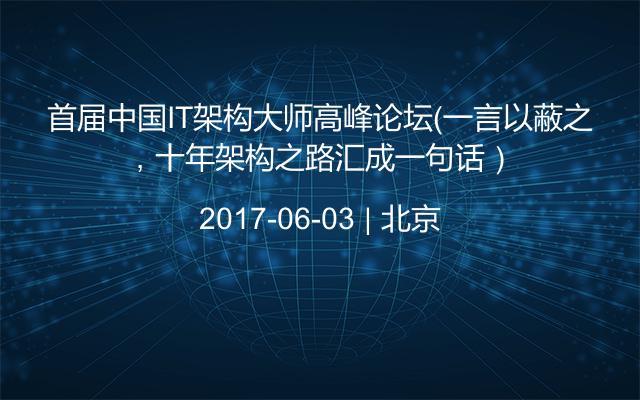 首届中国IT架构大师高峰论坛（一言以蔽之，十年架构之路汇成一句话）