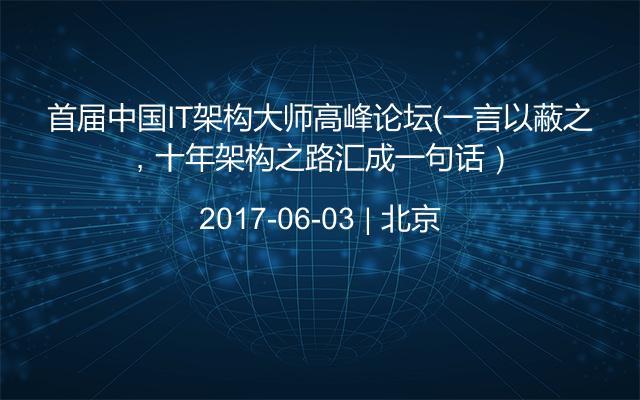 首届中国IT架构大师高峰论坛(一言以蔽之,十年架构之路汇成一句话)