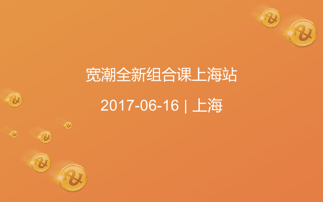 宽潮全新组合课上海站