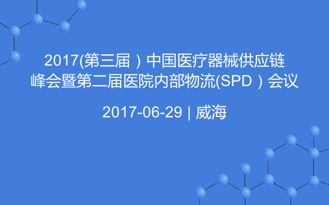2017（第三届）中国医疗器械供应链峰会暨第二届医院内部物流（SPD）会议