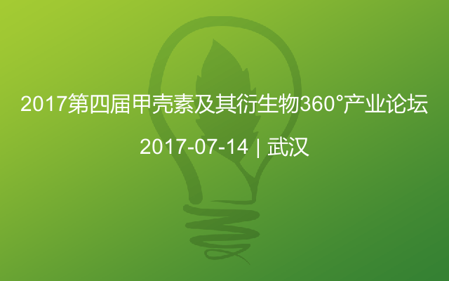 2017第四届甲壳素及其衍生物360°产业论坛