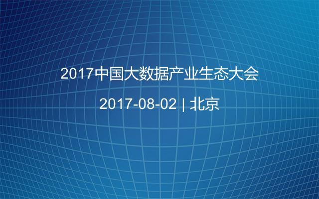 2017中国大数据产业生态大会