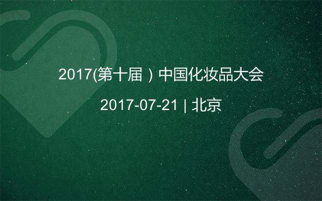 2017（第十届）中国化妆品大会