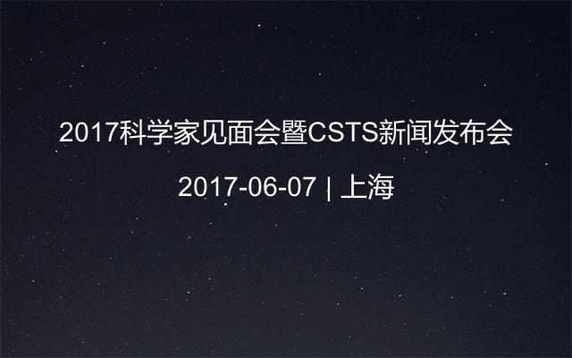 2017科学家见面会暨CSTS新闻发布会