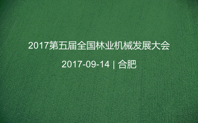 2017第五届全国林业机械发展大会