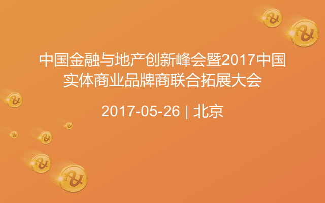 中国金融与地产创新峰会暨2017中国实体商业品牌商联合拓展大会