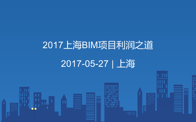 2017上海BIM项目利润之道
