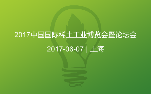 2017中国国际稀土工业博览会暨论坛会