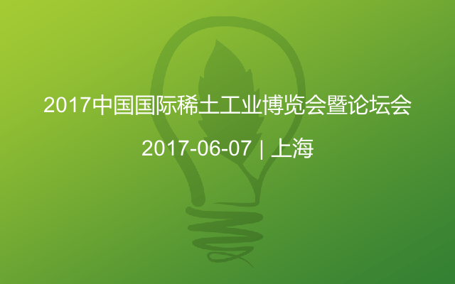 2017中国国际稀土工业博览会暨论坛会