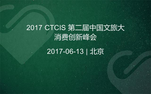 2017 CTCIS 第二届中国文旅大消费创新峰会