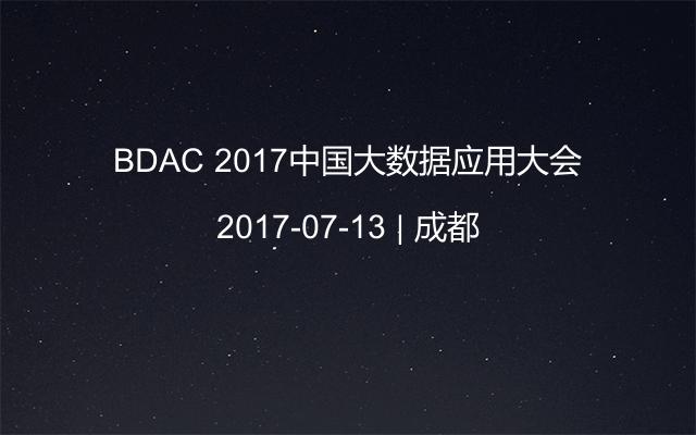 BDAC 2017中国大数据应用大会