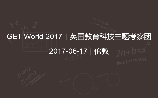 GET World 2017｜英国教育科技主题考察团