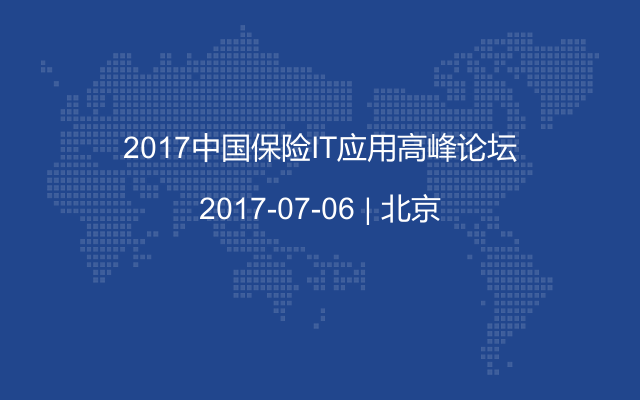 2017中国保险IT应用高峰论坛