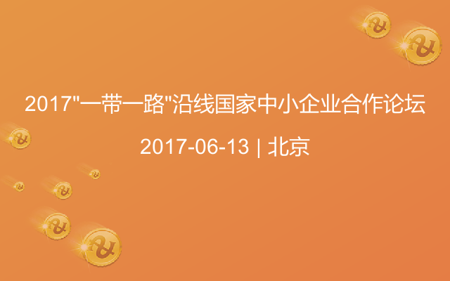 2017“一带一路”沿线国家中小企业合作论坛