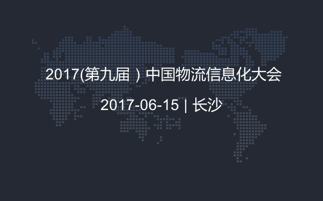  2017（第九屆）中國(guó)物流信息化大會(huì)