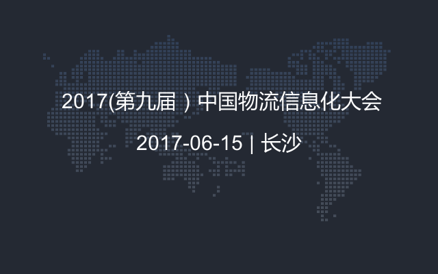  2017（第九届）中国物流信息化大会