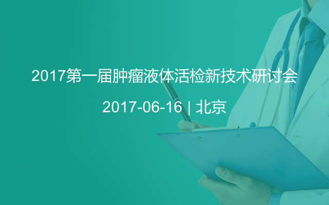 2017第一届肿瘤液体活检新技术研讨会