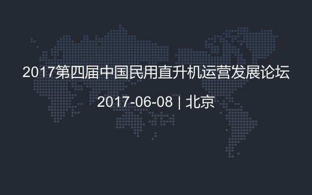 2017第四届中国民用直升机运营发展论坛