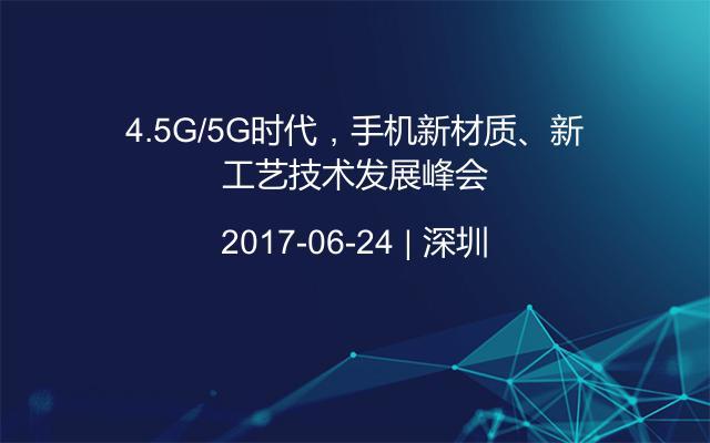 4.5G/5G时代，手机新材质、新工艺技术发展峰会
