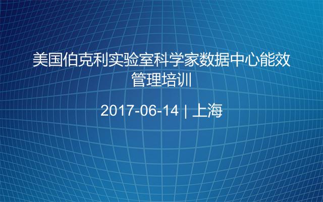 美国伯克利实验室科学家数据中心能效管理培训