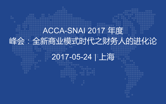 ACCA-SNAI 2017 年度峰会：全新商业模式时代之财务人的进化论