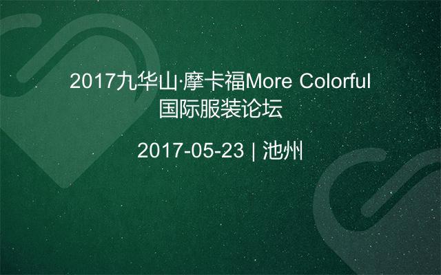 2017九华山·摩卡福More Colorful国际服装论坛