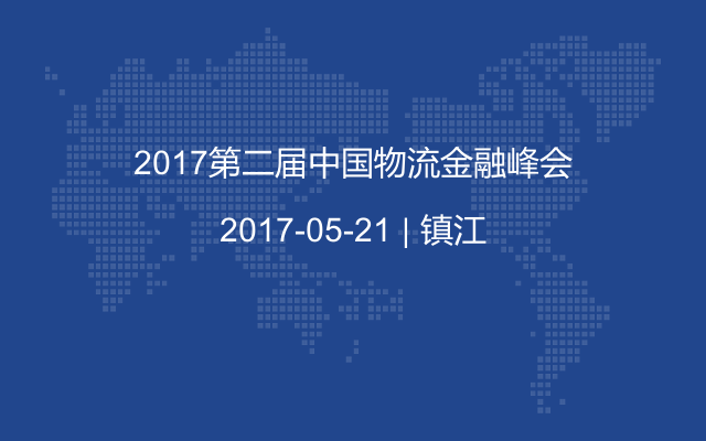 2017第二届中国物流金融峰会