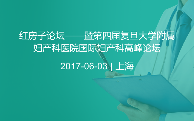 红房子论坛——暨第四届复旦大学附属妇产科医院国际妇产科高峰论坛