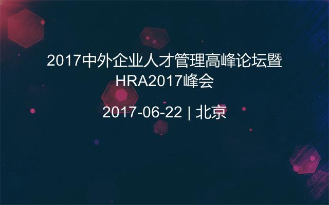2017中外企业人才管理高峰论坛暨HRA2017峰会