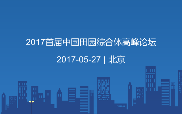 2017首届中国田园综合体高峰论坛