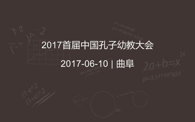 2017首届中国孔子幼教大会