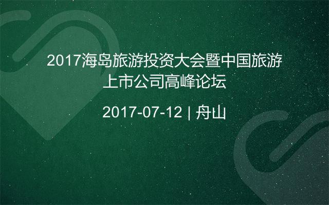 2017海岛旅游投资大会暨中国旅游上市公司高峰论坛