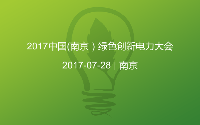 2017中国（南京）绿色创新电力大会