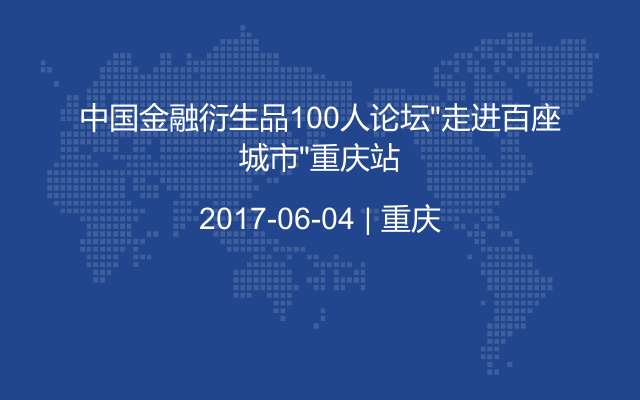 中国金融衍生品100人论坛“走进百座城市”重庆站