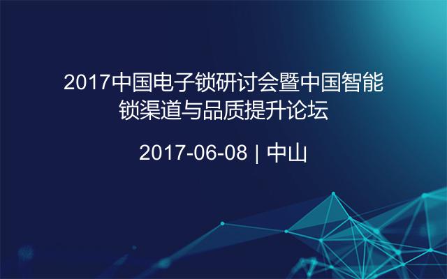 2017中国电子锁研讨会暨中国智能锁渠道与品质提升论坛