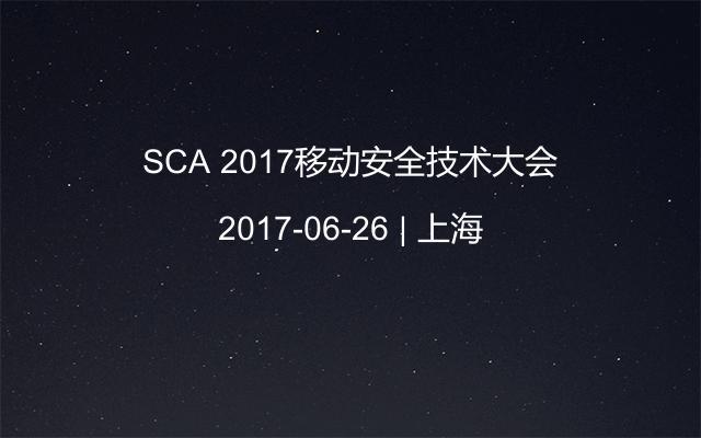 SCA 2017移动安全技术大会