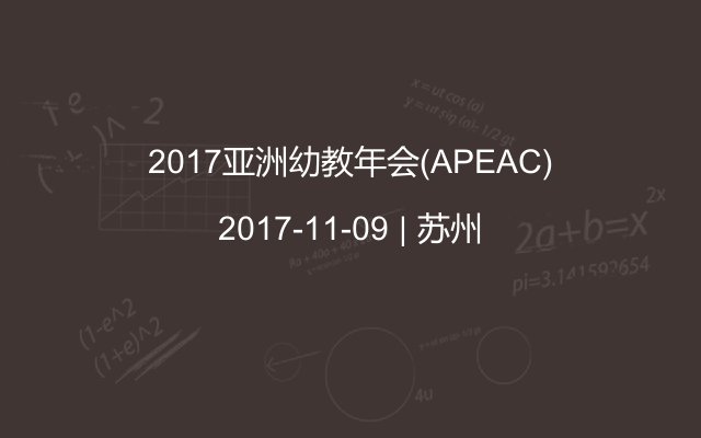 2017亚洲幼教年会(APEAC)