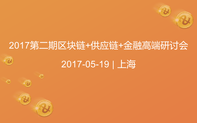 2017第二期区块链+供应链+金融高端研讨会