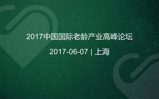2017中国国际老龄产业高峰论坛