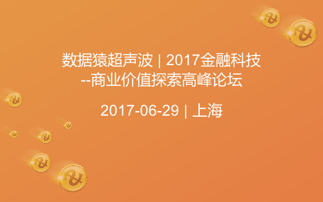 数据猿超声波 | 2017金融科技--商业价值探索高峰论坛