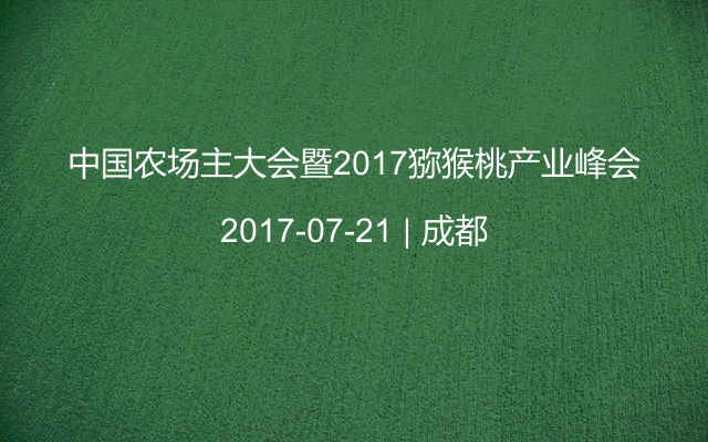 中国农场主大会暨2017猕猴桃产业峰会