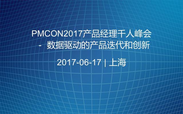 PMCON2017产品经理千人峰会 － 数据驱动的产品迭代和创新