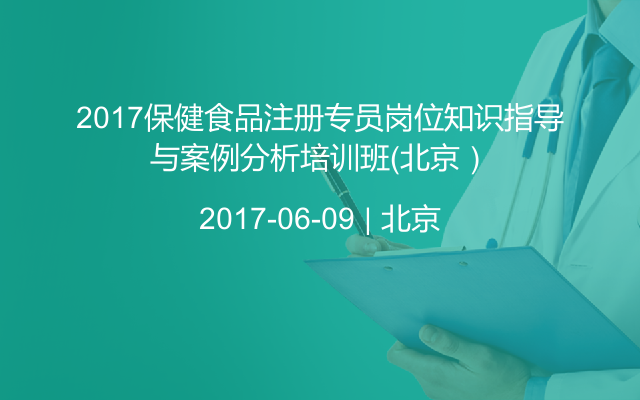 2017保健食品注册专员岗位知识指导与案例分析培训班（北京）