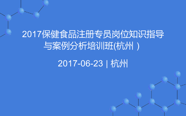 2017保健食品注册专员岗位知识指导与案例分析培训班（杭州）